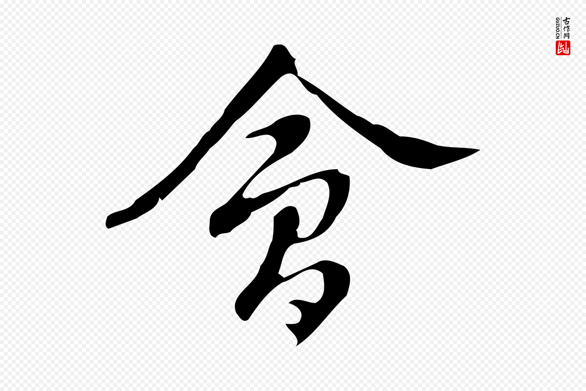 明代汪道会《跋临东方先生画赞》中的“會(会)”字书法矢量图下载