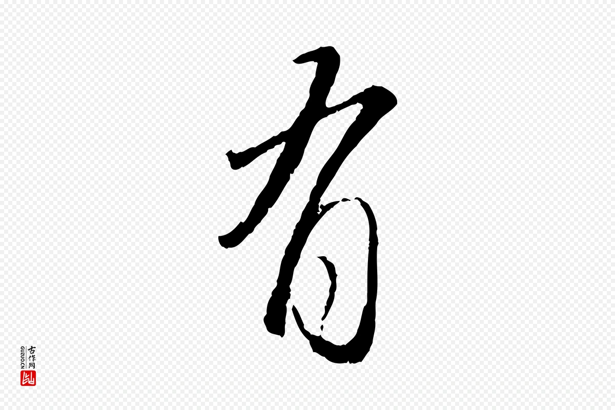 元代赵孟頫《与师孟帖》中的“有”字书法矢量图下载