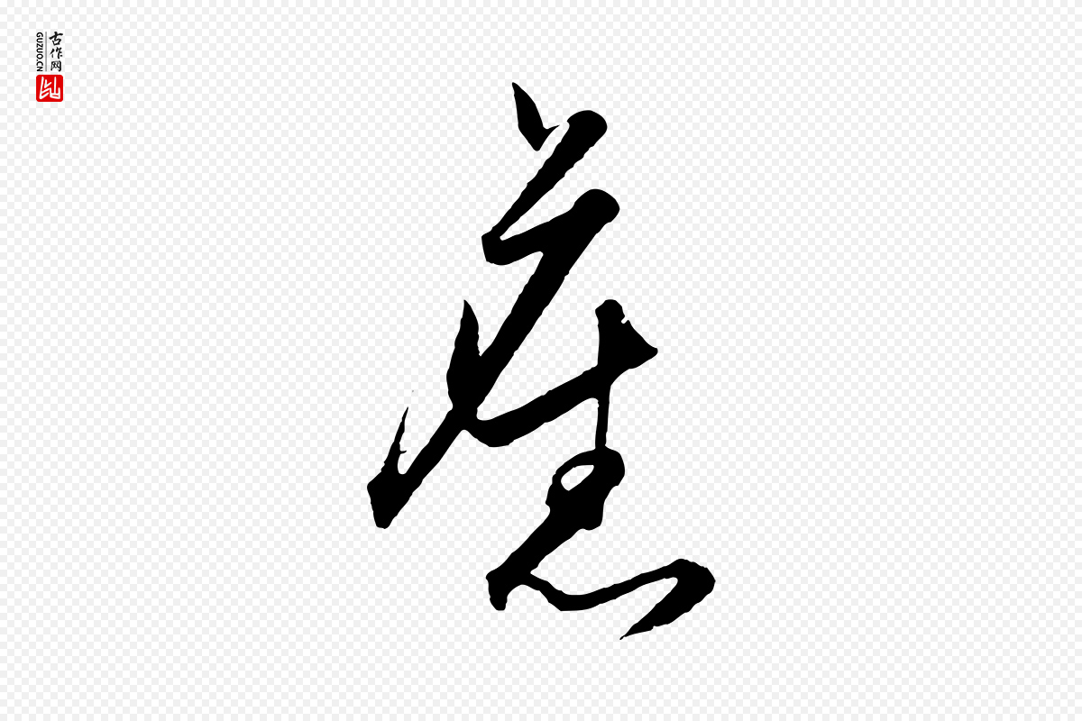 明代王守仁《龙江留别诗》中的“舊(旧)”字书法矢量图下载