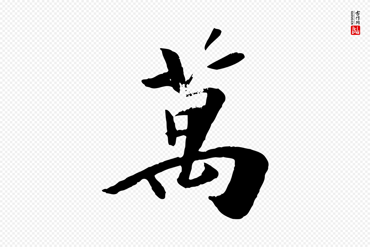 元代袁桷《和一庵首坐诗》中的“萬(万)”字书法矢量图下载