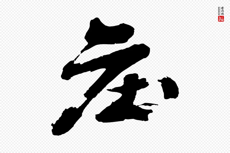 明代沈周《画跋》中的“莊(庄)”字书法矢量图下载