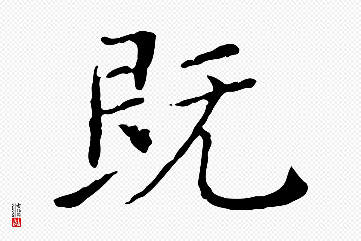 明代徐守和《保母帖释文》中的“既”字书法矢量图下载