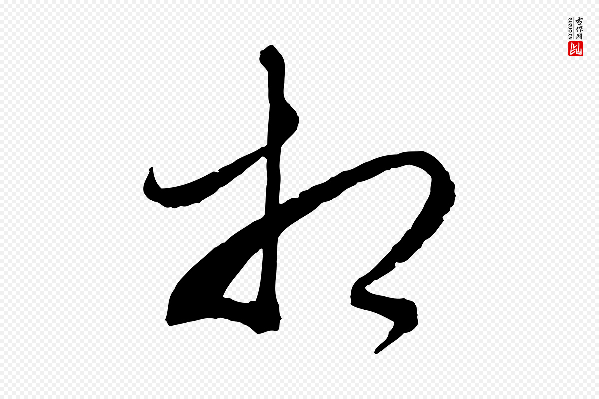 元代赵孟頫《与静心帖》中的“相”字书法矢量图下载