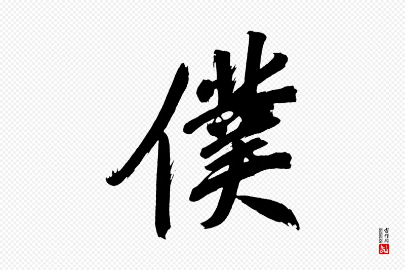 明代董其昌《传赞上》中的“僕(仆)”字书法矢量图下载