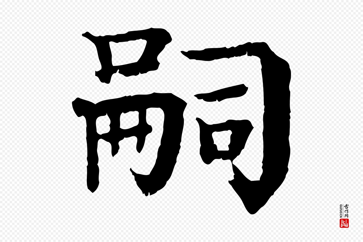 元代柳贯《跋道服赞》中的“嗣”字书法矢量图下载