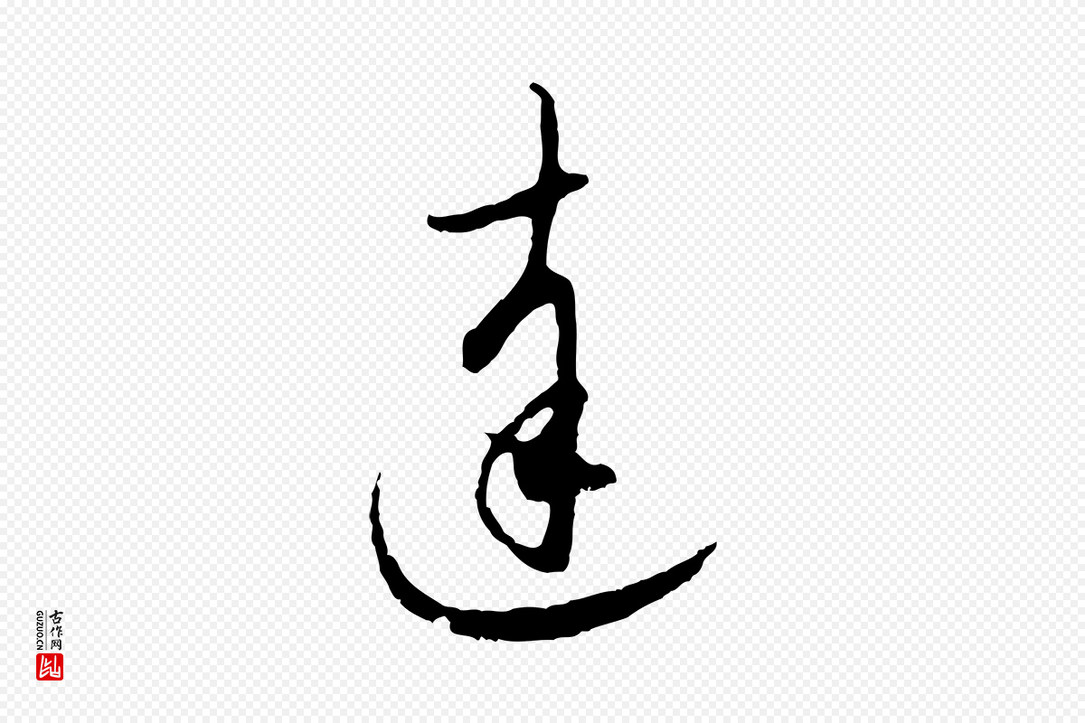 元代赵孟頫《与师孟帖》中的“達(达)”字书法矢量图下载