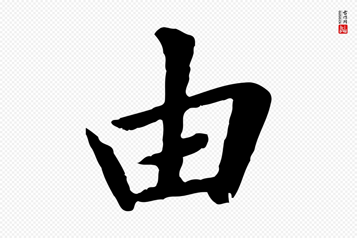 元代赵孟頫《临兰亭序并跋》中的“由”字书法矢量图下载