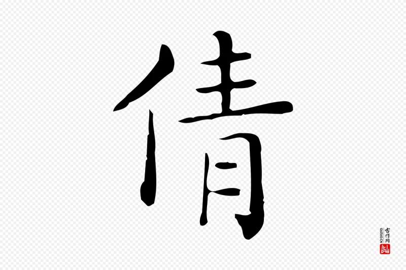 唐代《临右军东方先生画赞》中的“倩”字书法矢量图下载