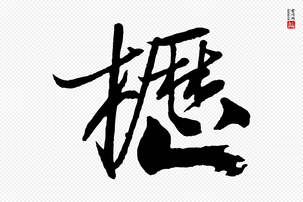 宋代米芾《天马赋》中的“櫪(枥)”字书法矢量图下载