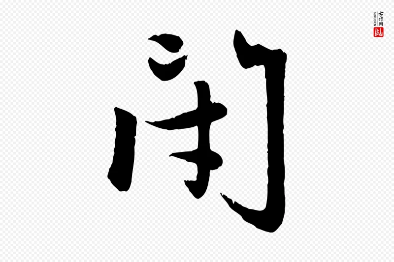 元代赵孟頫《感兴诗并序》中的“閉(闭)”字书法矢量图下载