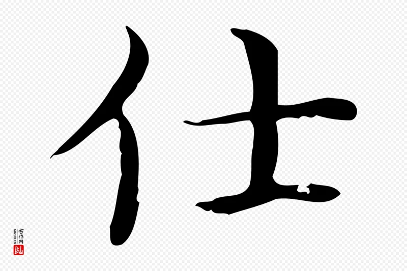 明代文徵明《跋袁生帖》中的“仕”字书法矢量图下载