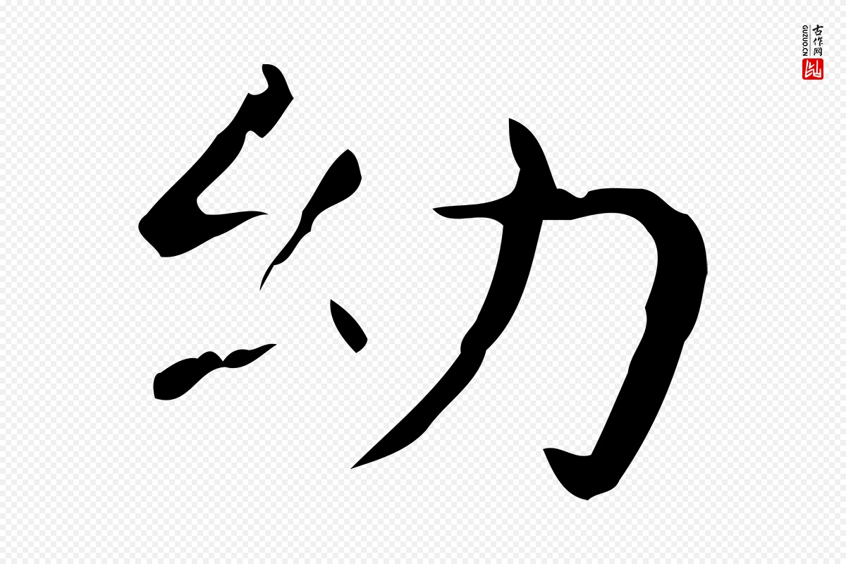 东晋王羲之《孝女曹娥碑》中的“幼”字书法矢量图下载