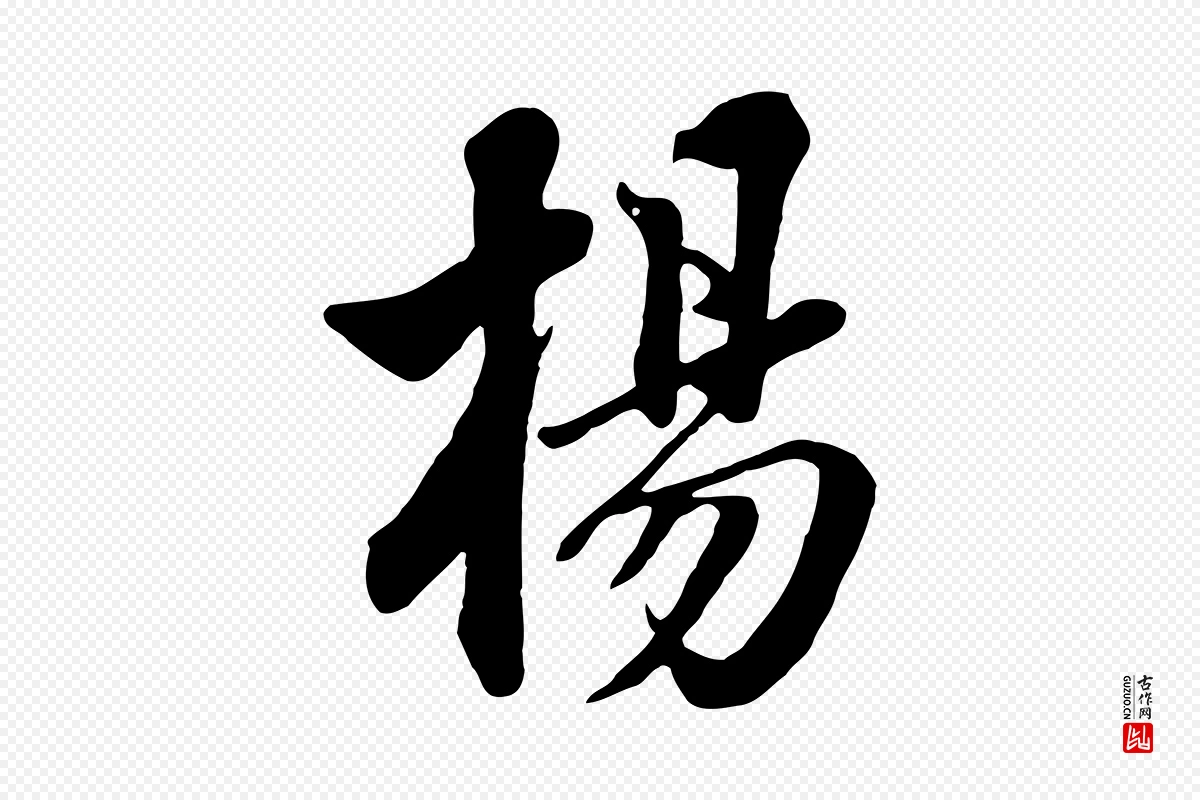 清代张照《跋韭花帖》中的“楊(杨)”字书法矢量图下载