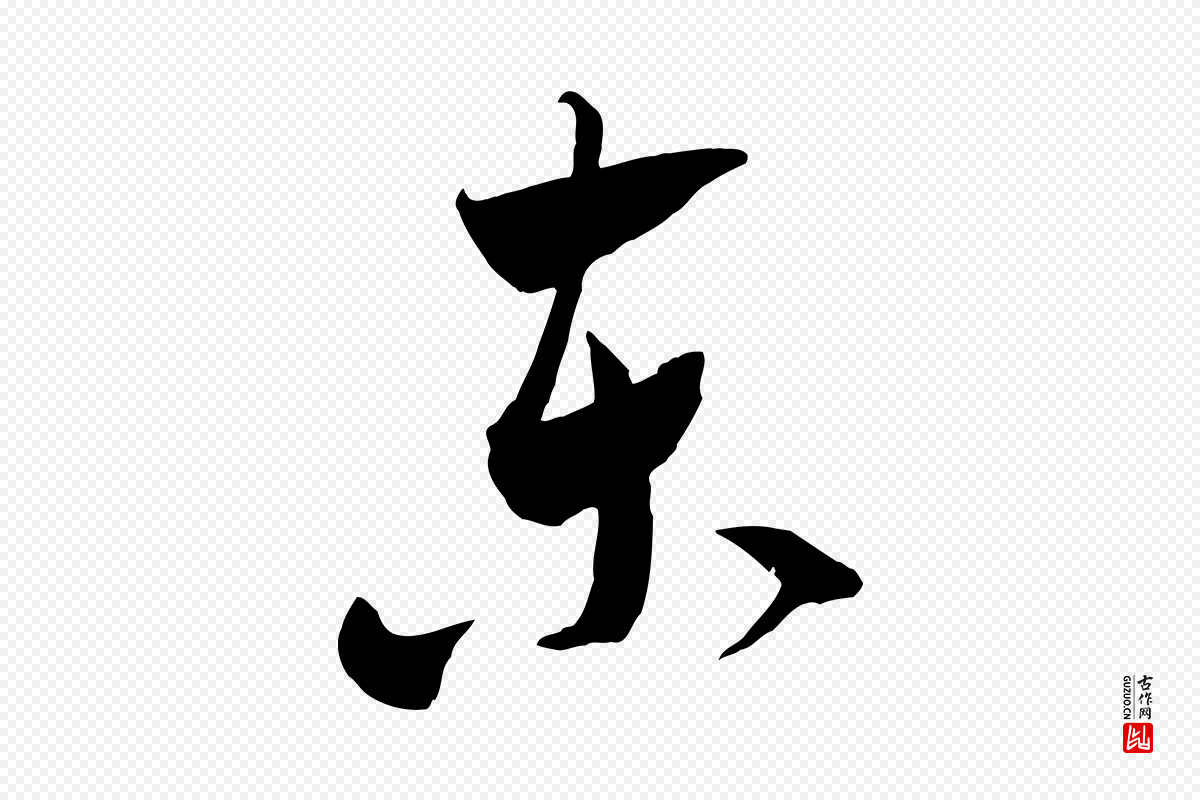 宋代米芾《元日帖》中的“東(东)”字书法矢量图下载