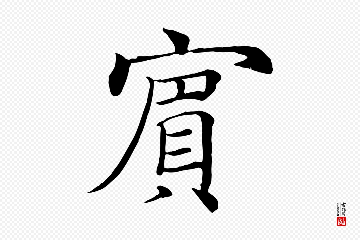 唐代褚遂良《倪宽赞》中的“賓(宾)”字书法矢量图下载