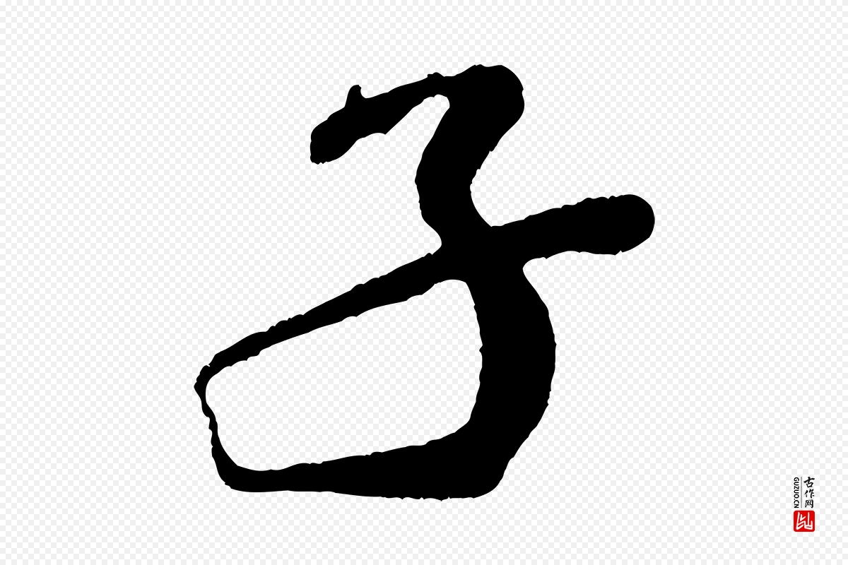 宋代米芾《紫金帖》中的“子”字书法矢量图下载