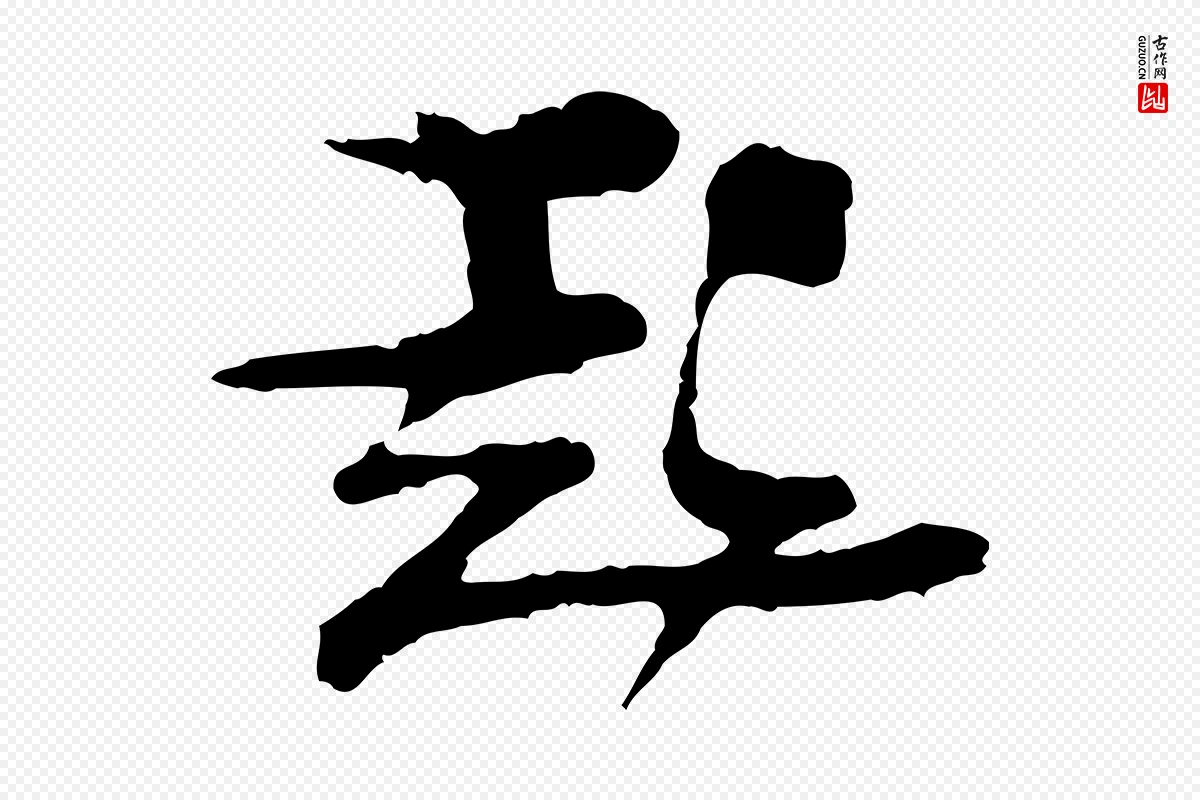 宋代汪应辰《与子东帖》中的“起”字书法矢量图下载