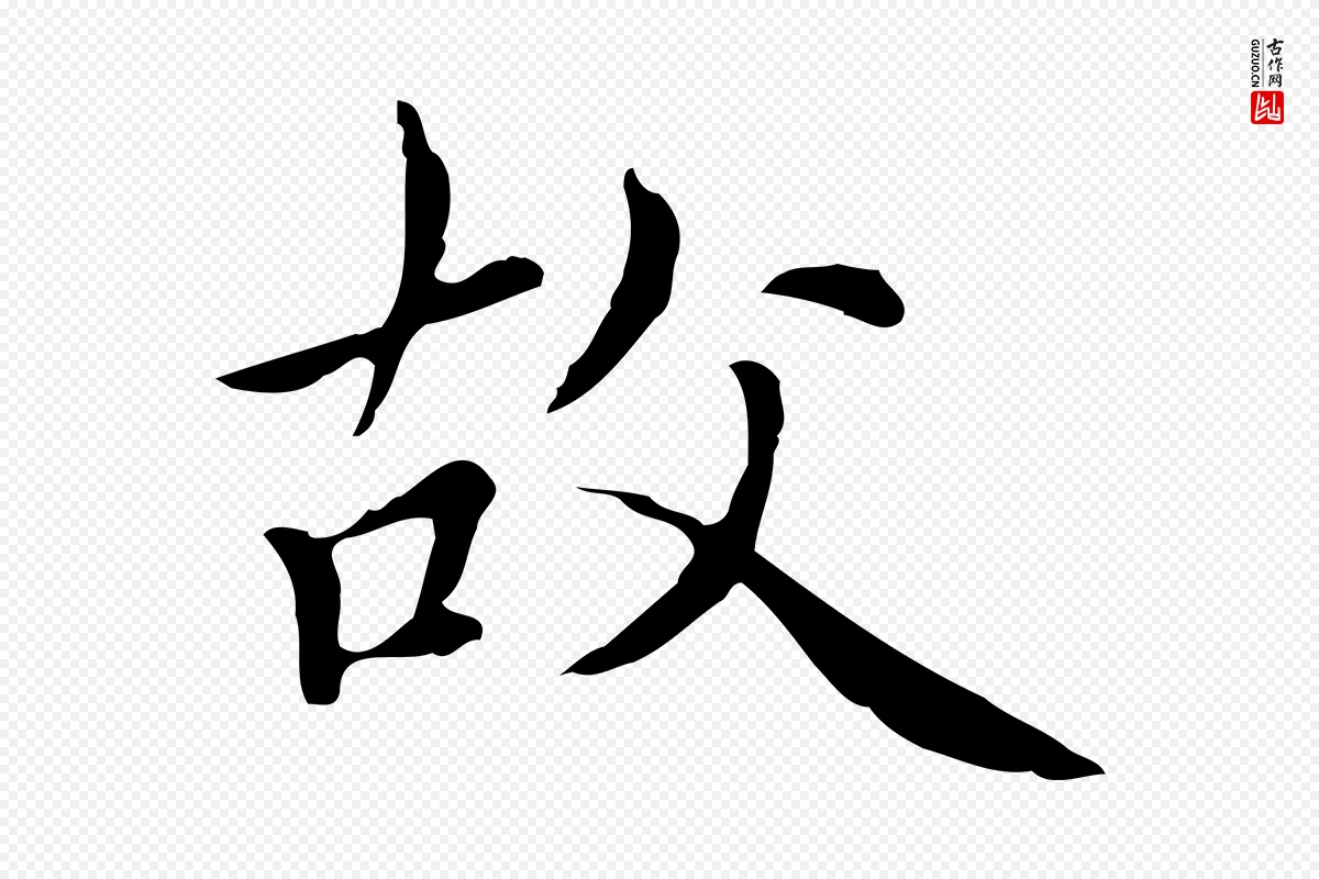 元代赵孟頫《太平兴国禅寺碑》中的“故”字书法矢量图下载