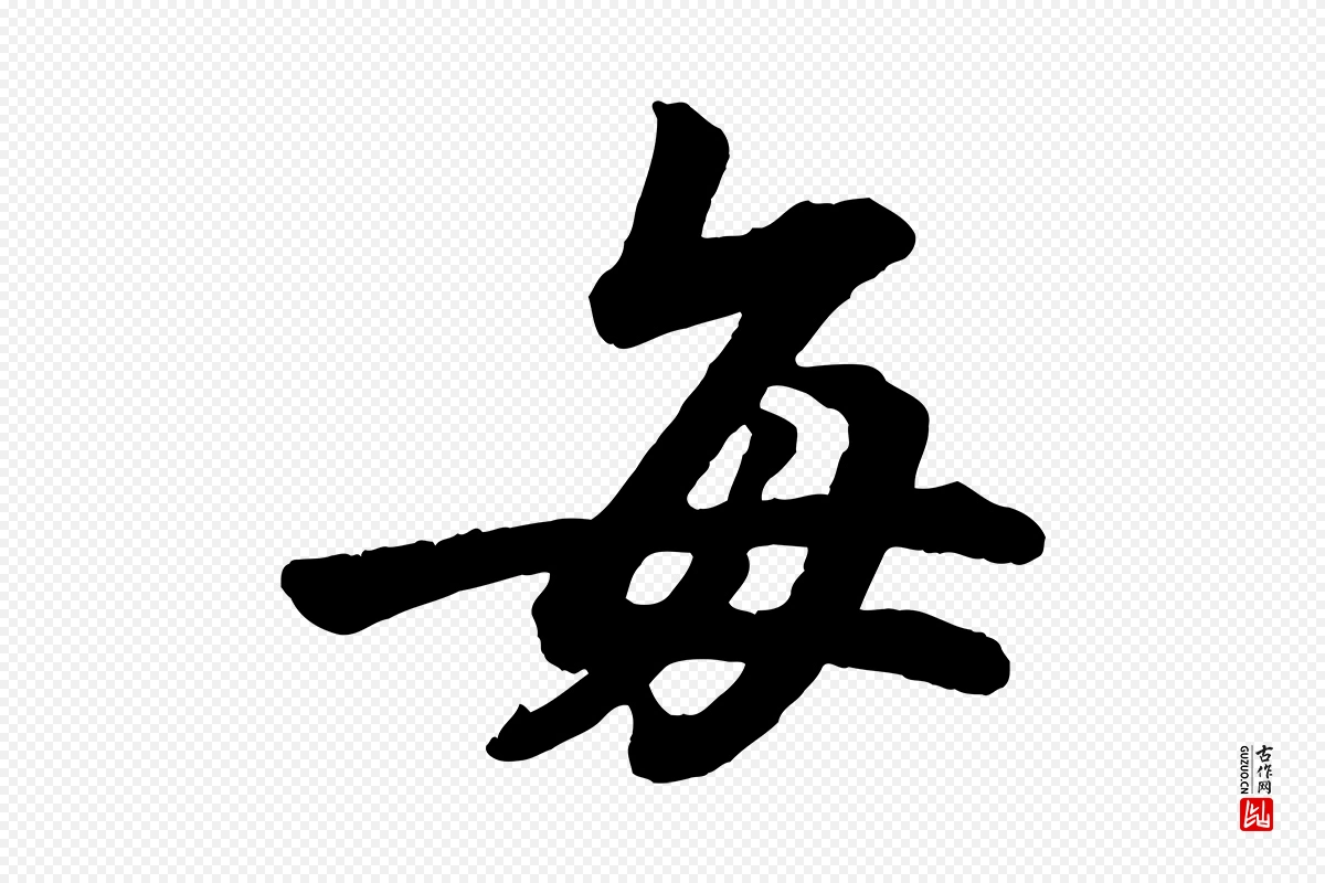 清代《三希堂法帖》中的“每”字书法矢量图下载