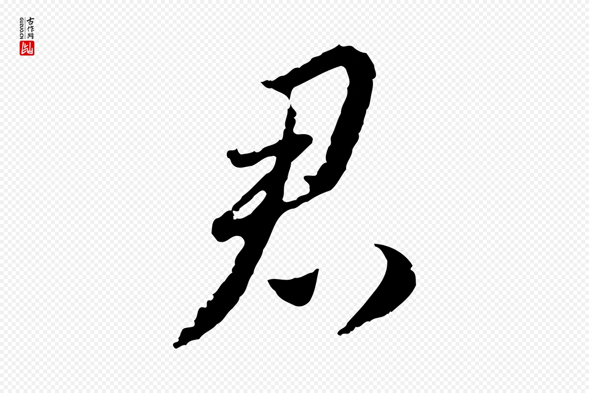 元代赵孟頫《与师孟帖》中的“君”字书法矢量图下载