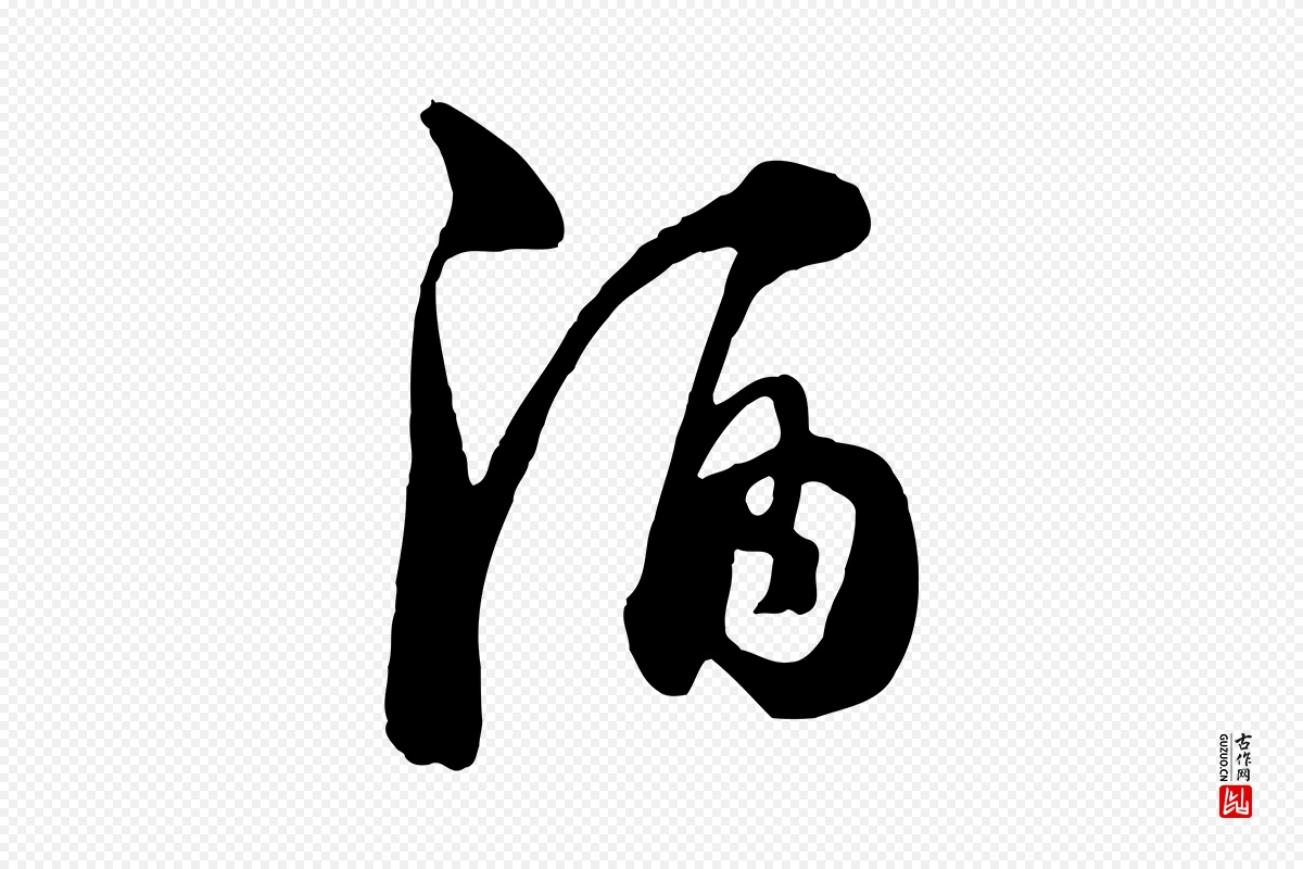 元代饶介《七律诗》中的“酒”字书法矢量图下载