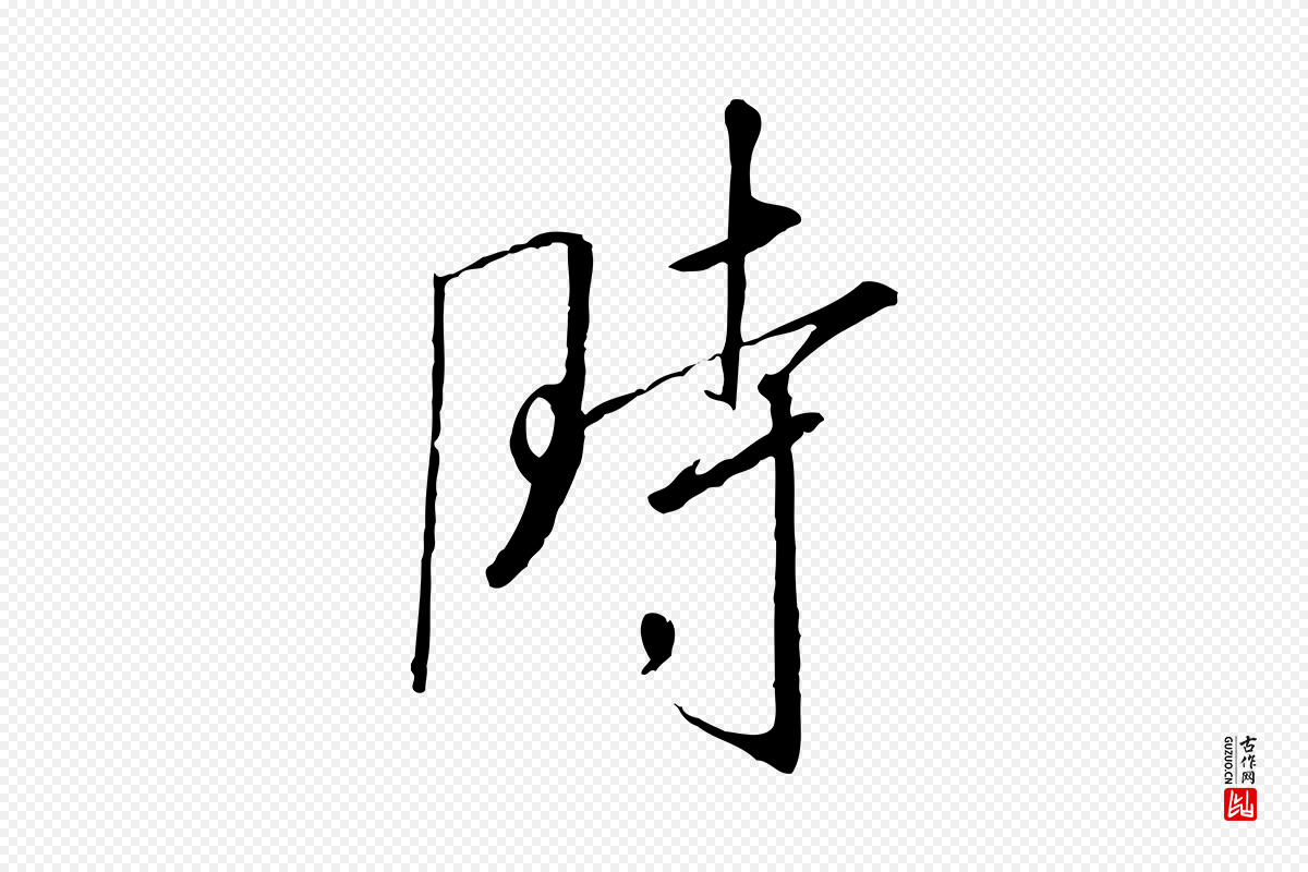 宋代高宗《千字文》中的“時(时)”字书法矢量图下载