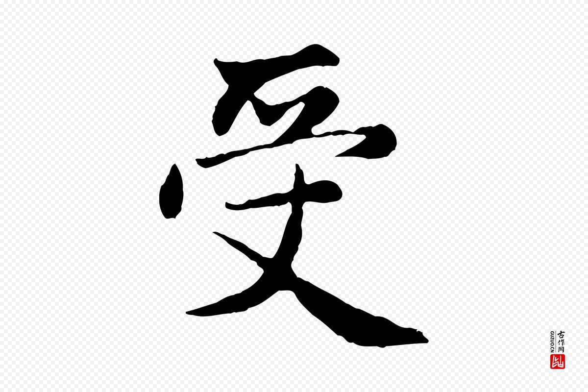 元代赵孟頫《感兴诗并序》中的“受”字书法矢量图下载