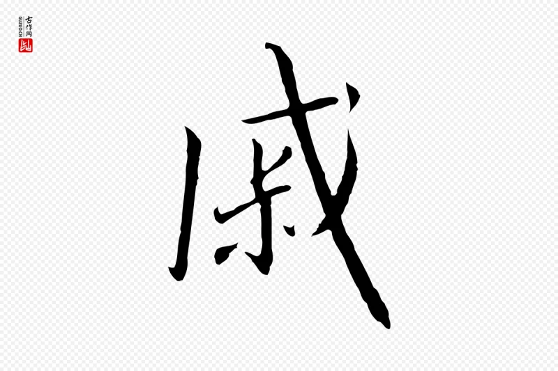 宋代高宗《千字文》中的“戚”字书法矢量图下载