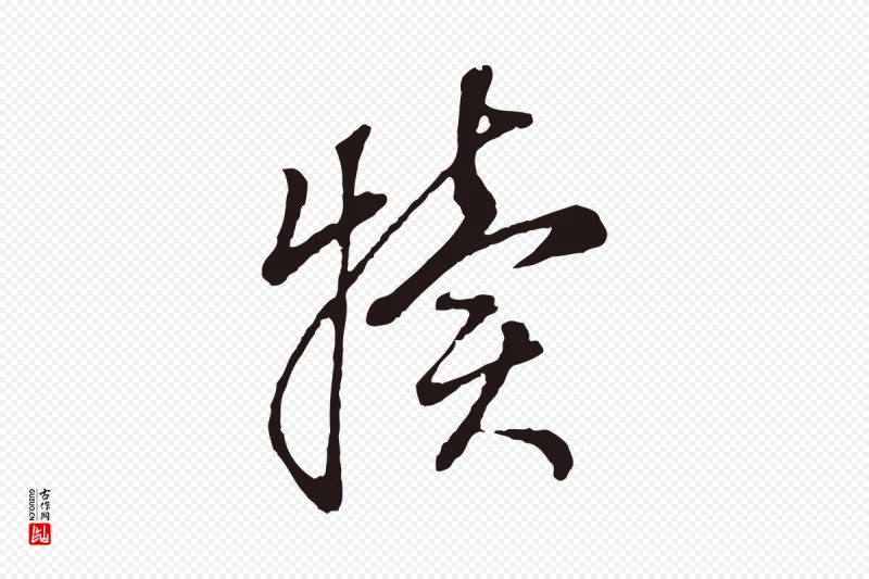 明代董其昌《书古人诗》中的“犢(犊)”字书法矢量图下载