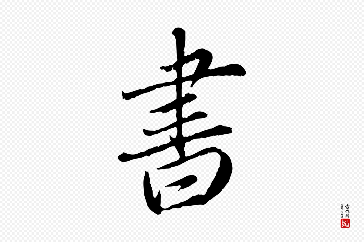 元代赵孟頫《与师孟帖》中的“書(书)”字书法矢量图下载