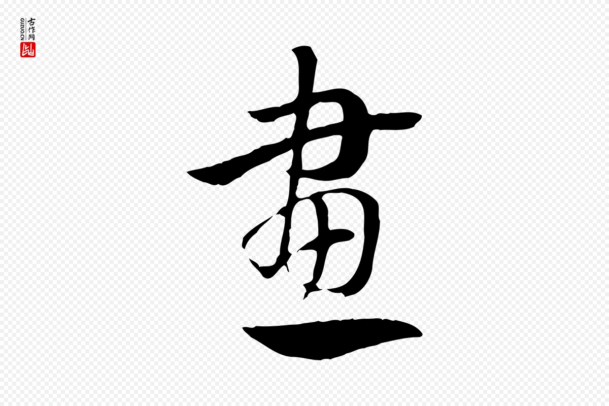 元代赵孟頫《急就章》中的“畫(划)”字书法矢量图下载