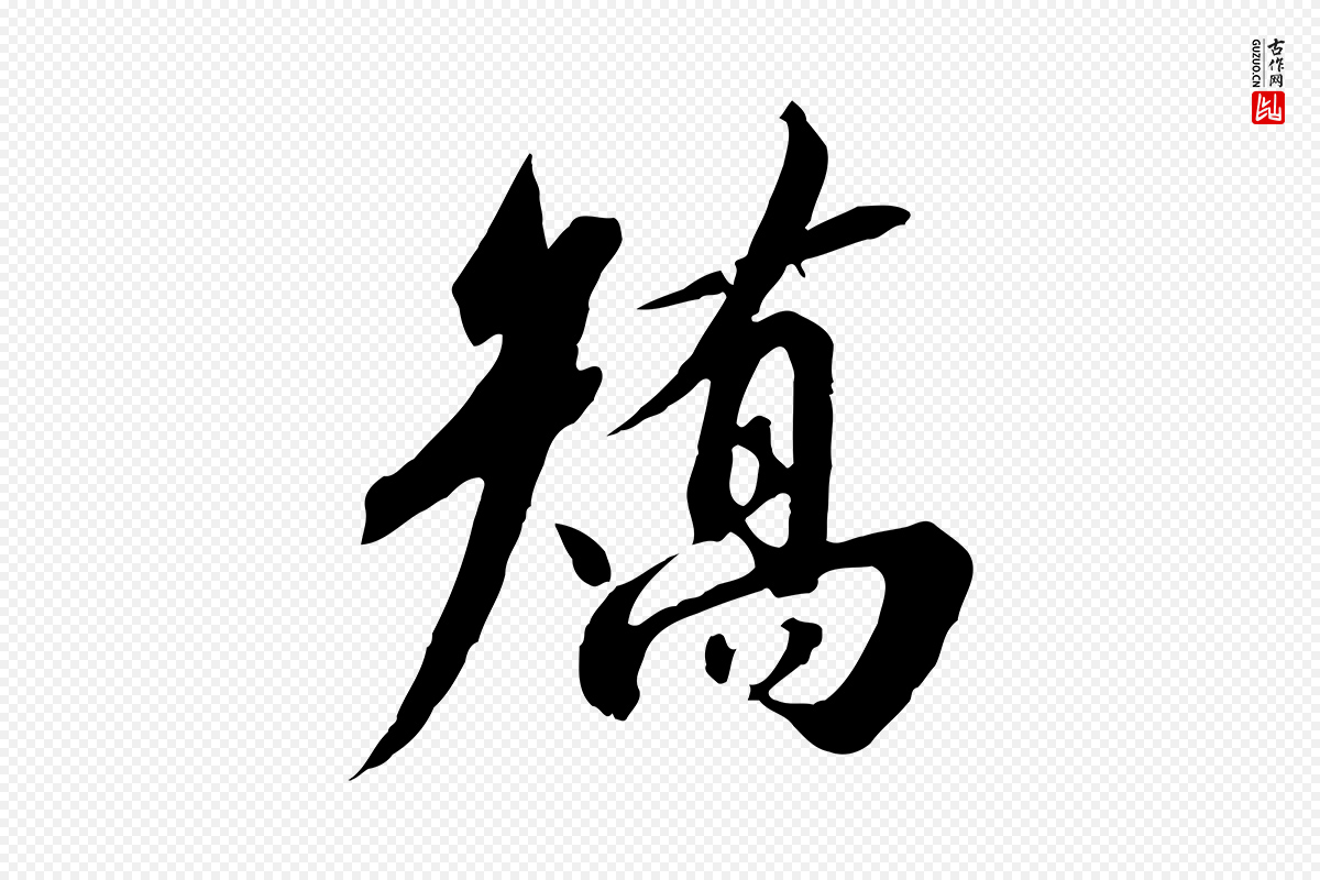 宋代高宗《千字文》中的“矯(矫)”字书法矢量图下载