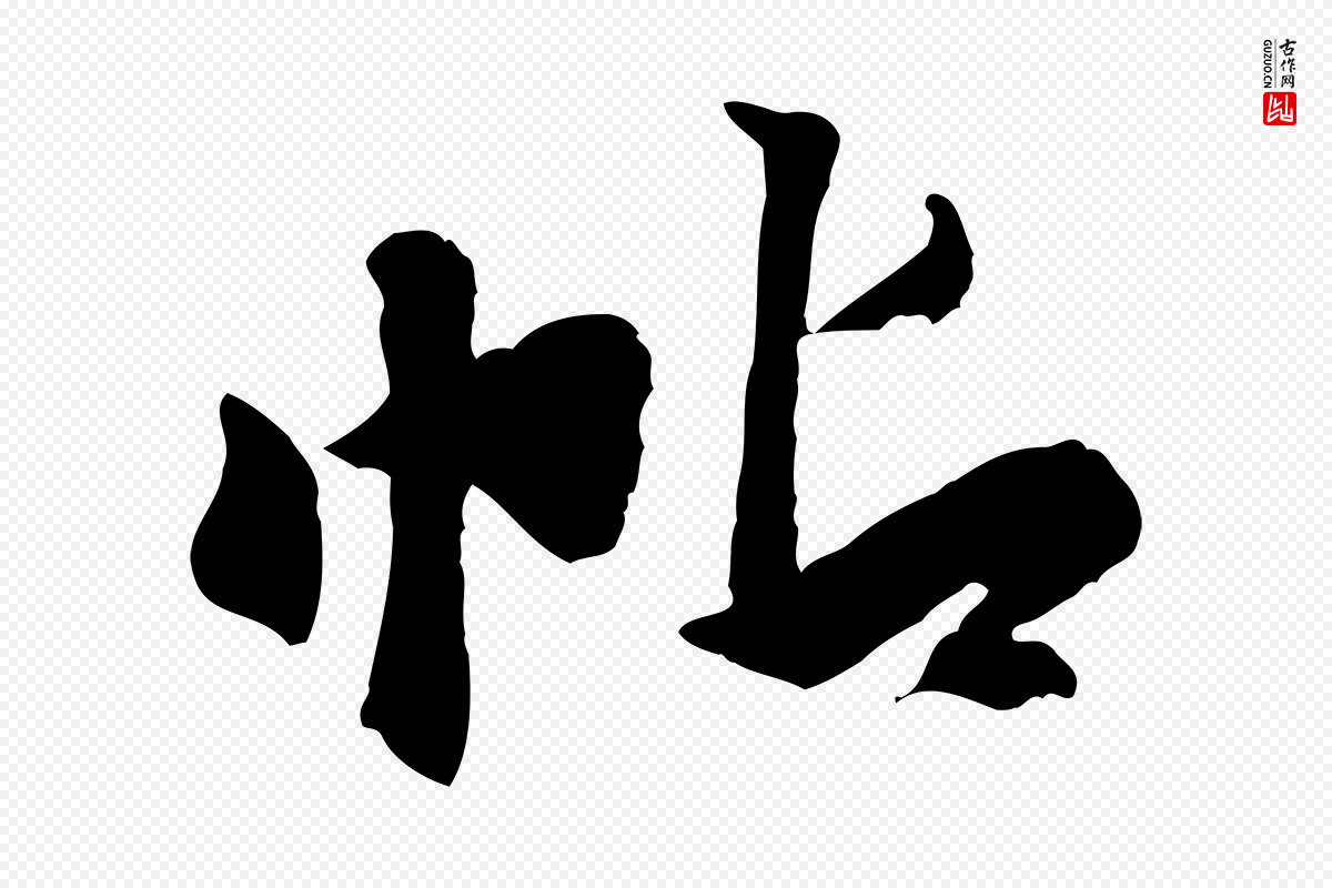 明代吴奕《跋捕蝗帖》中的“帖”字书法矢量图下载