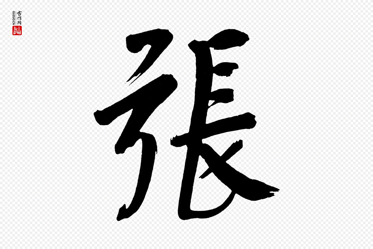 明代董其昌《传赞下》中的“張(张)”字书法矢量图下载