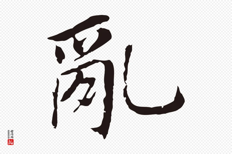 明代董其昌《跋孝经》中的“亂(乱)”字书法矢量图下载