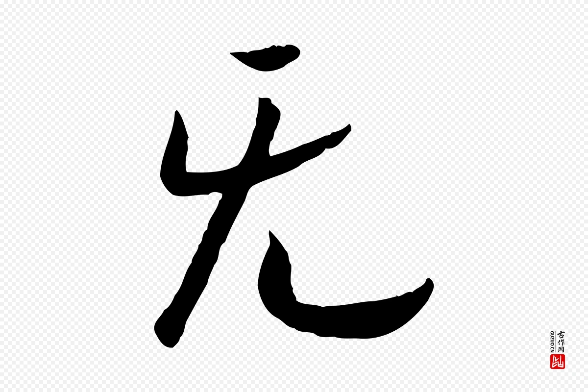 宋代高宗《嵇康养生论》中的“無(无)”字书法矢量图下载