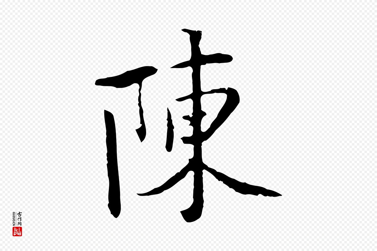 五代杨凝式《韭花帖》中的“陳(陈)”字书法矢量图下载