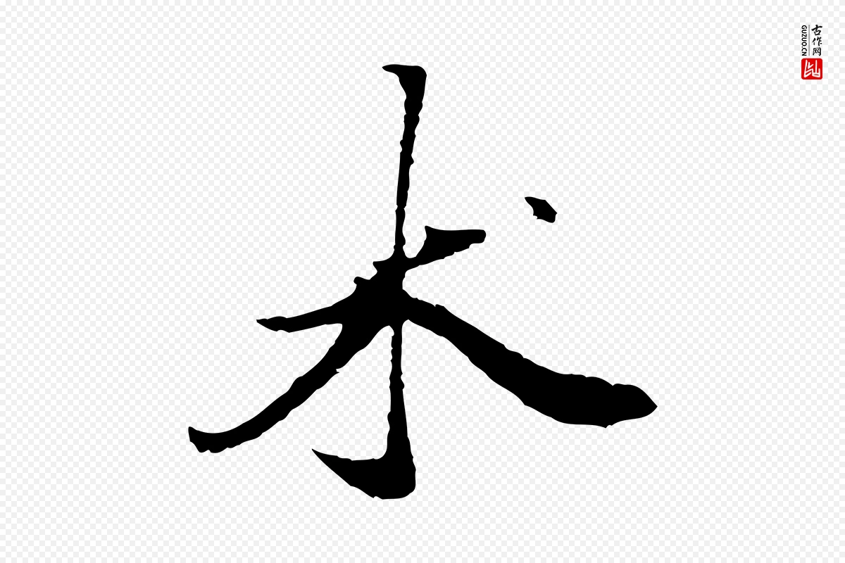 元代赵孟頫《绝交书》中的“術(术)”字书法矢量图下载