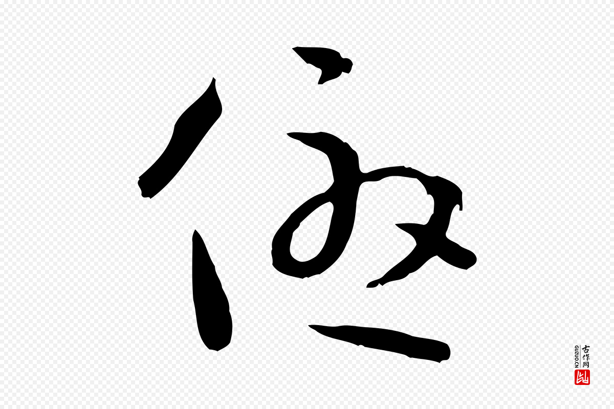 唐代孙过庭《书谱》中的“優(优)”字书法矢量图下载