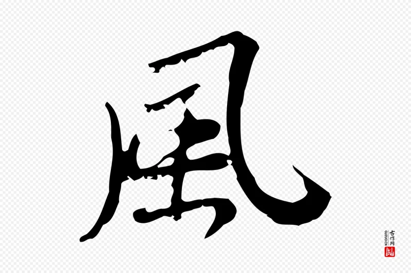 清代朱彝尊《跋龙江留别诗》中的“風(风)”字书法矢量图下载