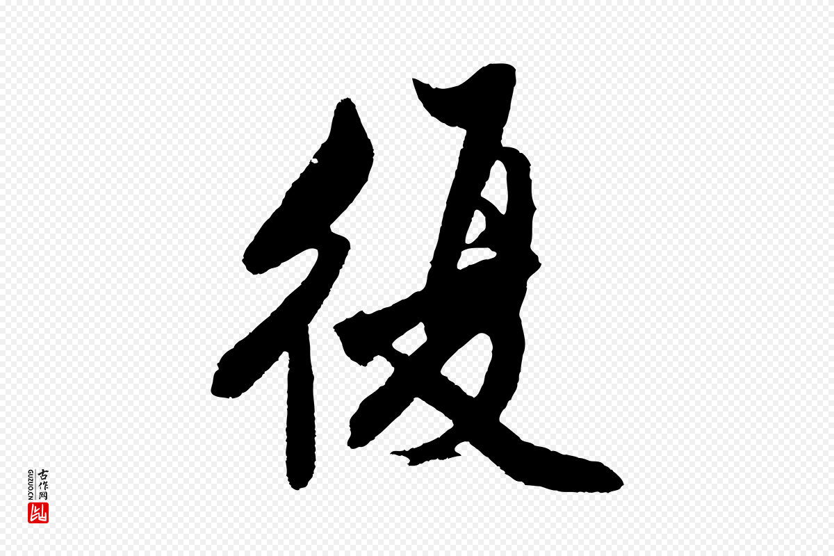 明代沈周《画跋》中的“復(复)”字书法矢量图下载