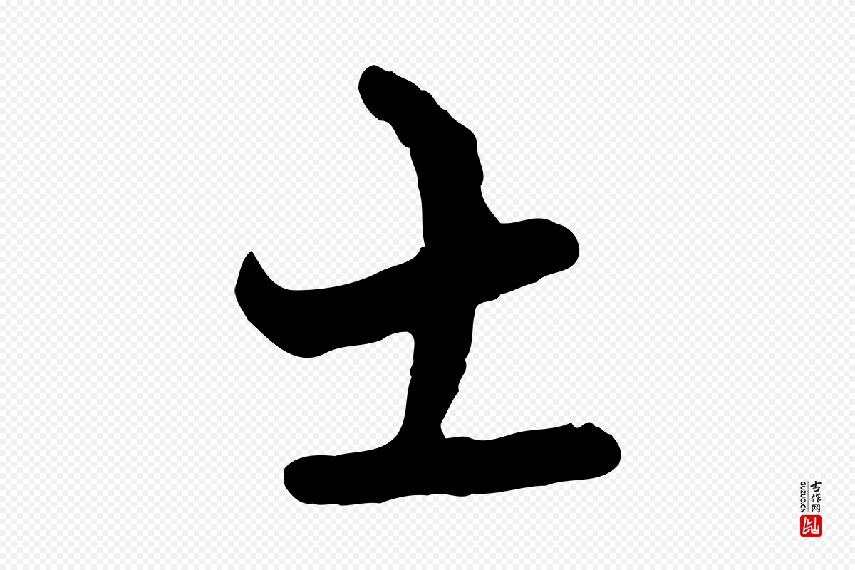 宋代陆游《与原伯帖》中的“士”字书法矢量图下载