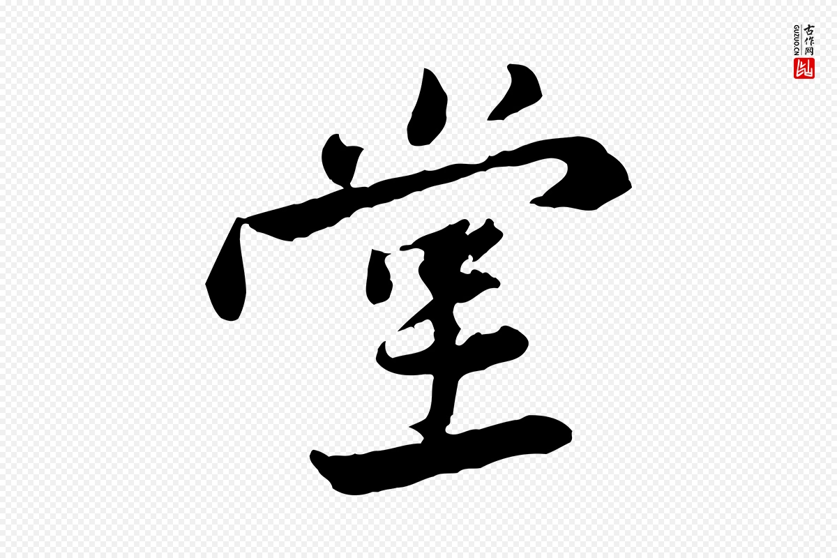 宋代黄山谷《次韵叔父帖》中的“堂”字书法矢量图下载