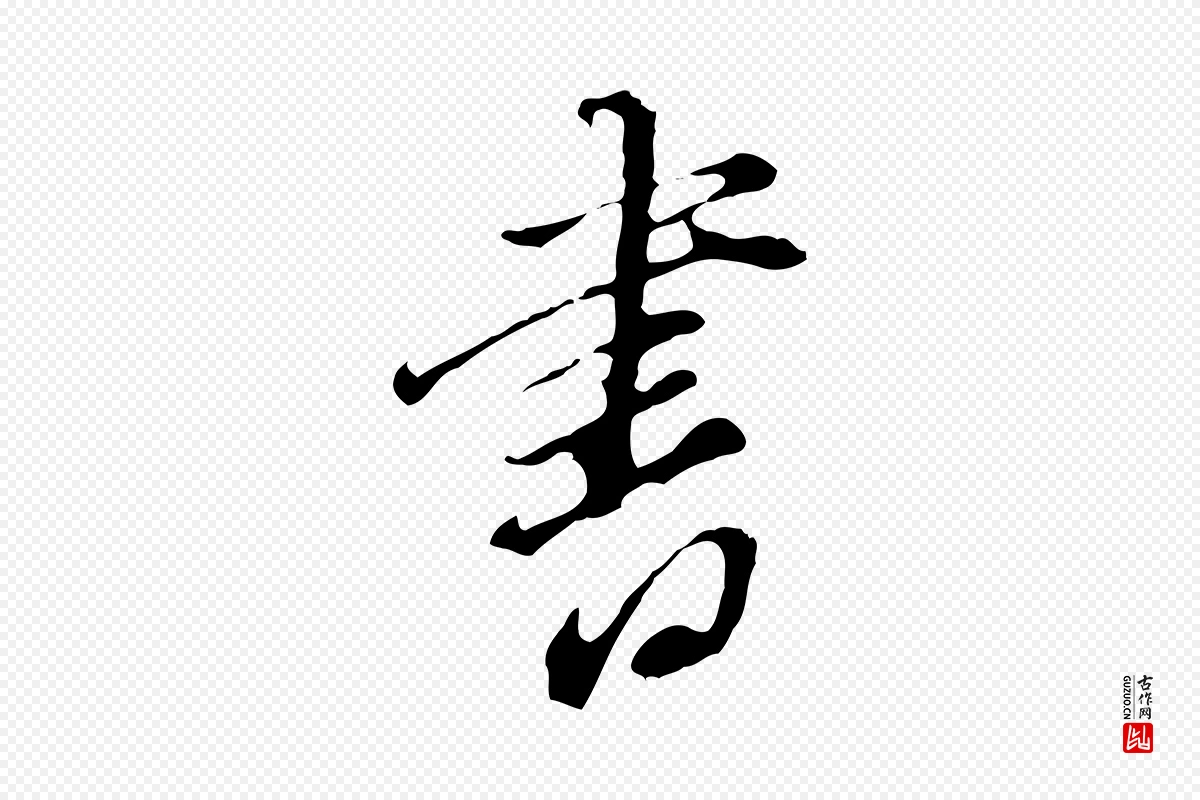 明代董其昌《洛神赋十三行补》中的“書(书)”字书法矢量图下载