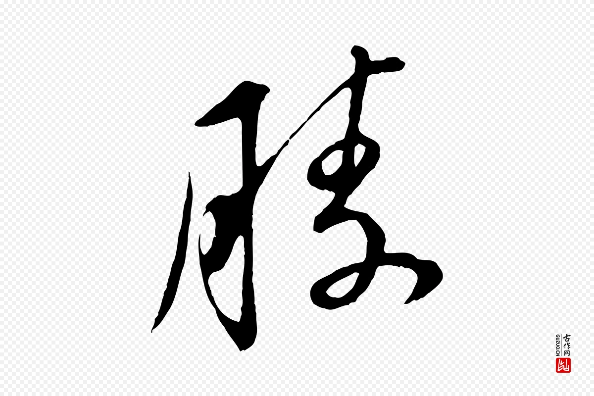 明代董其昌《仿颜苏三帖》中的“勝(胜)”字书法矢量图下载