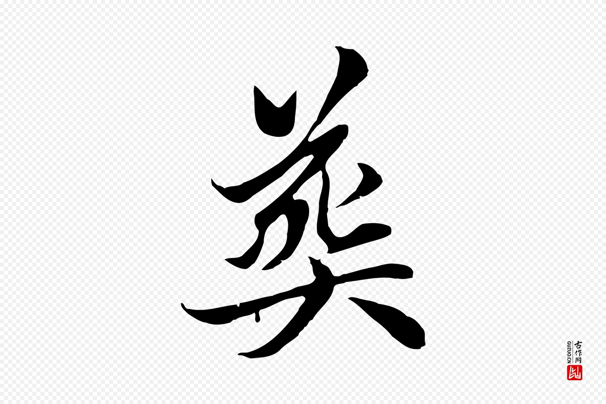 元代赵孟頫《与中峰札》中的“喪(丧)”字书法矢量图下载