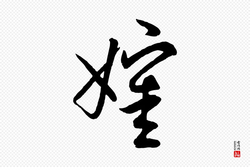 元代赵孟頫《与师孟帖》中的“嬸(婶)”字书法矢量图下载