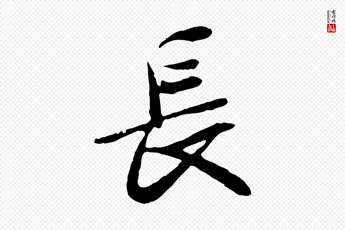 唐代褚遂良《临兰亭序》中的“長(长)”字书法矢量图下载