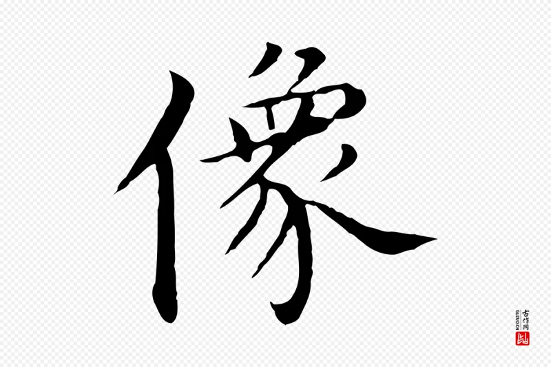 明代沈藻《橘颂》中的“像”字书法矢量图下载