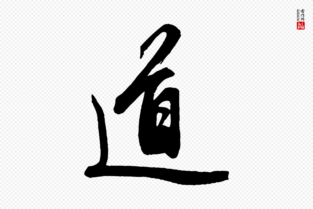 元代赵孟頫《次韵潜师》中的“道”字书法矢量图下载